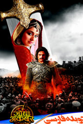 دانلود سریال هندی جودا و اکبر Jodha Akbar